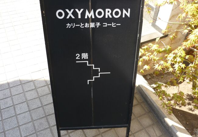Oxymoron Komachi クチコミ アクセス 営業時間 鎌倉 フォートラベル