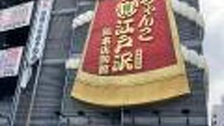 ちゃんこ江戸沢