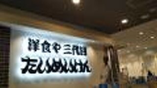 フードコートでたいめいけん