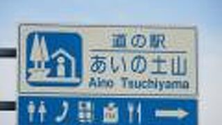 「近畿地方で最初の道の駅」と称している通り「一般道通行者用に高速道路のPA並みの気軽に休憩できる施設を提供する」と言う道の駅の王道コンセプト