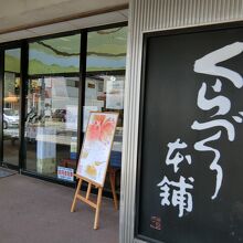 くらづくり本舗 一番街店