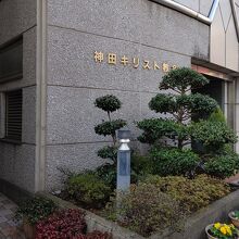 神田キリスト教会の外観