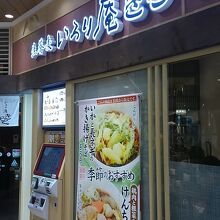 いろり庵きらく グランデュオ蒲田店