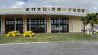 東村文化 スポーツ記念館