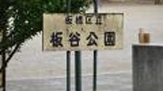 板谷公園