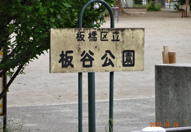 板谷公園