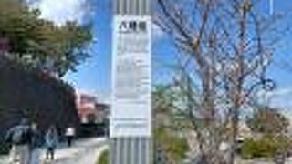 幸坂と八幡坂が良かったです。