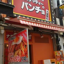 スパゲッティーのパンチョ 蒲田店 
