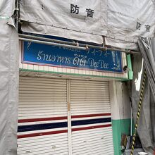 休業？ 閉店？