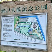 瀬戸大橋の香川県側の突端にある広大な公園