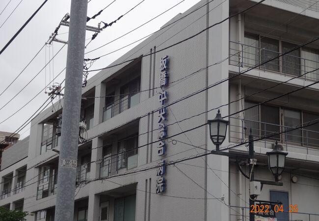 志村坂上の駅を降りて、一里塚通りを東に歩いていくとすぐに板橋中央総合病院がありました。
