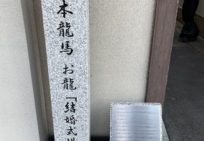 坂本龍馬お龍 結婚式場 跡 クチコミ アクセス 営業時間 東山 祇園 北白川 フォートラベル