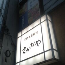 さかなや 京阪京橋店