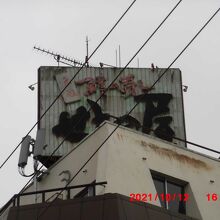 屋上の看板が目立ってます