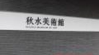 全国でも数少ない刀剣に関する美術館