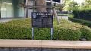 日本国海図及び海洋調査発祥の地