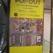 ジミー大西 画業３０年記念作品「POP OUT」