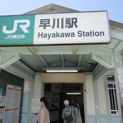 JRの駅では日本一港に近い駅