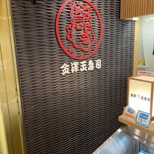 金沢玉寿司 金沢百番街売店 