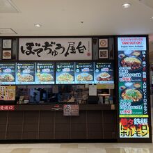 ぼてぢゅう屋台 イオンモール伊丹店