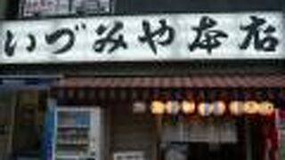 いつ行っても、混んでいる。愛想は、良くないが、安価なので、気が楽な居酒屋