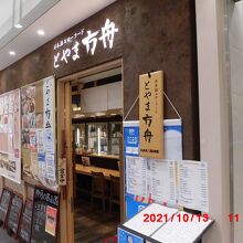 とやま方舟 富山駅店