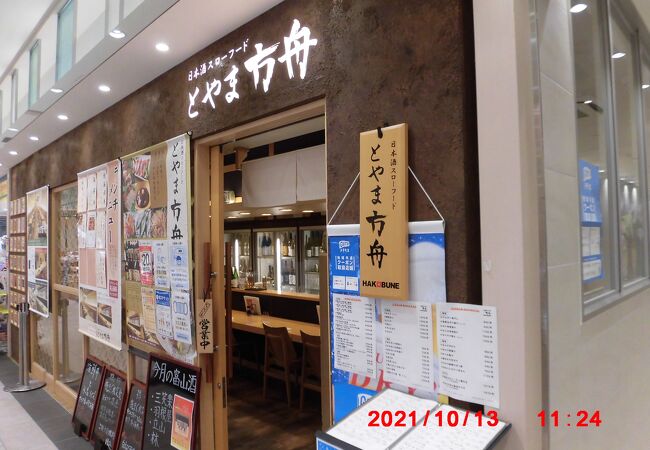 とやま方舟 富山駅店