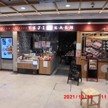 テジカエン 富山駅中店