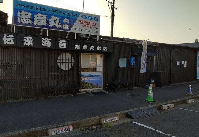 野島の海苔製造販売店にわかめや昆布も