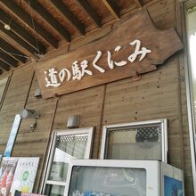 道の駅 くにみ