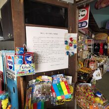駄菓子屋の夢博物館