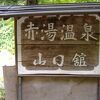 明治３０年に開湯され、かつては「日本秘湯を守る会」の会員宿でした。（平成２０年２月に脱会）