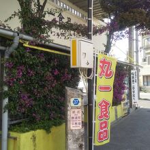 丸一食品 本店