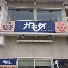 日間賀島の中でお土産を買ったりするのに大変便利 By ヒトミカ かもめ売店のクチコミ フォートラベル