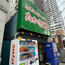 たかさご家 本店