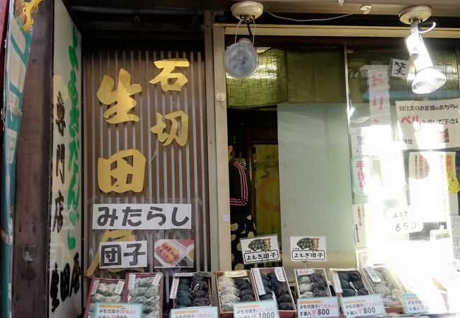 石切参道のお団子屋さん