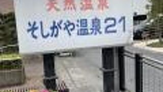 銭湯値段で温泉を