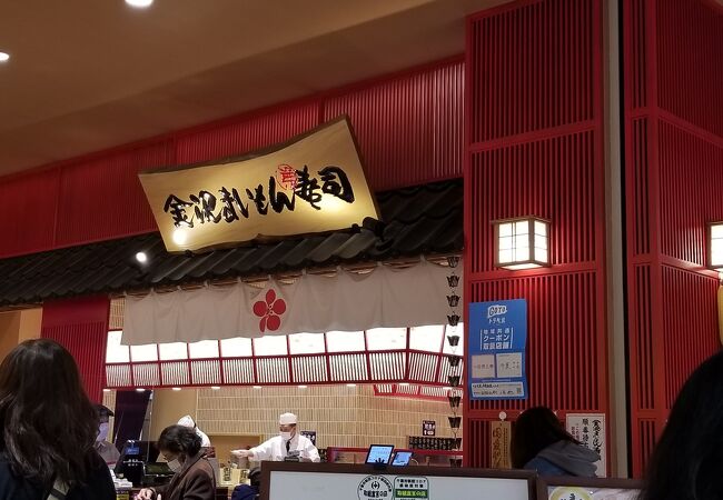 金沢まいもん寿司 イオンモール幕張新都心店