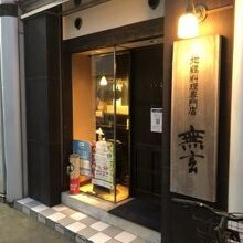 地鶏料理専門店 無玄