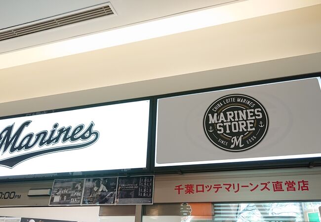 マリーンズストア (海浜幕張店)