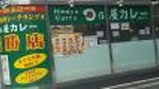 日乃屋カレー 八重洲二丁目店