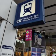 東京と茨城を結ぶ鉄道路線