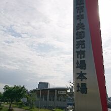 大阪市中央卸売市場