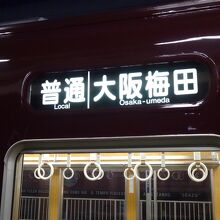 大阪梅田への直通電車