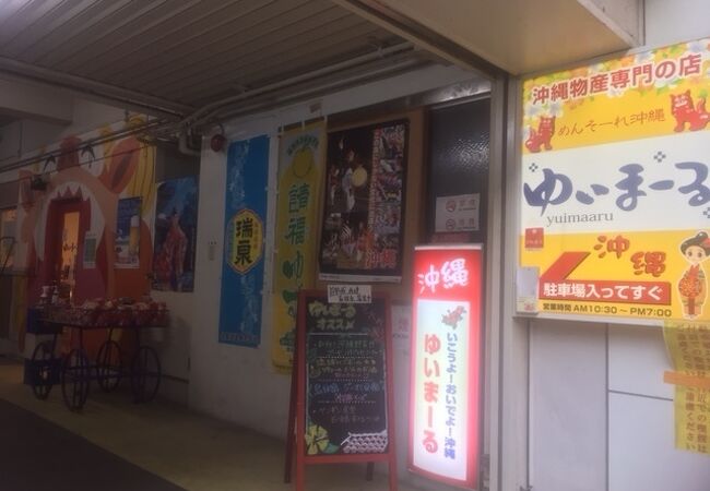 ゆいまーる クチコミ アクセス 営業時間 仙台 フォートラベル