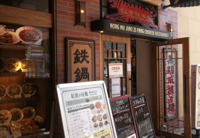 紅虎餃子房 ららぽーとtokyo Bay店 クチコミ アクセス 営業時間 船橋 習志野 フォートラベル