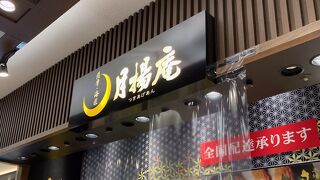 月揚庵 アミュプラザ鹿児島店