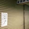 桔梗屋 メイト店