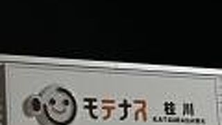深夜の 『モテナス 桂川』