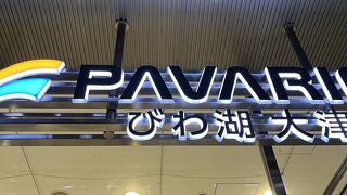 パヴァリエ びわ湖大津